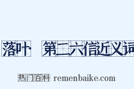 落叶·第二六信近义词是什么意思的图片